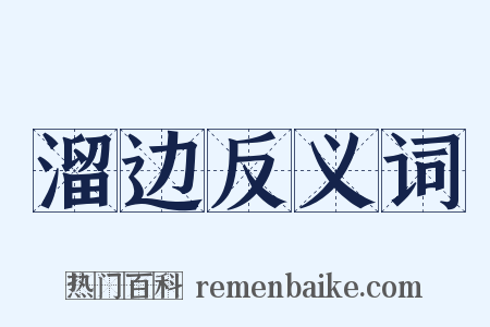 溜边反义词是什么意思的图片